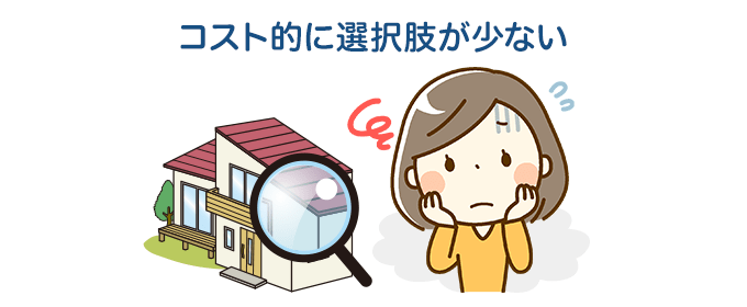 コスト的に選択肢が少ない