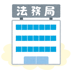 所有権移転登記