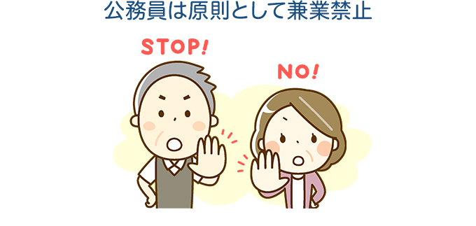 公務員は原則として兼業禁止