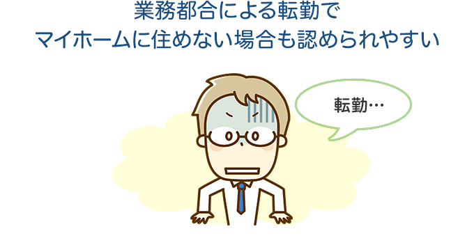業務都合による転勤でマイホームに住めない場合も認められやすい