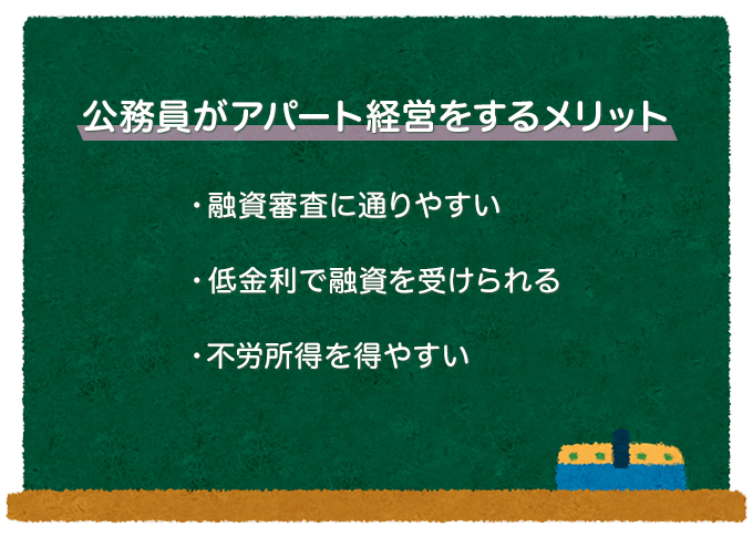公務員がアパート経営をするメリット
