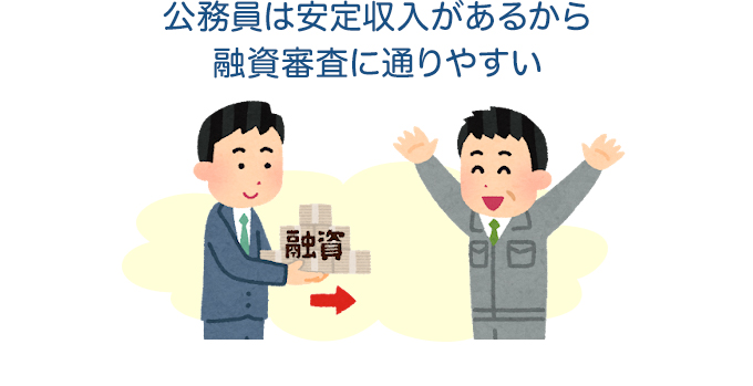 公務員は安定収入があるから融資審査に通りやすい