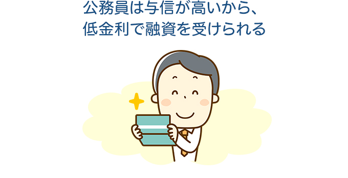 公務員は与信が高いから、低金利で融資を受けられる
