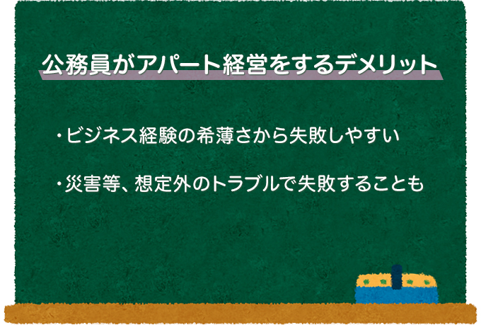 公務員がアパート経営をするデメリット