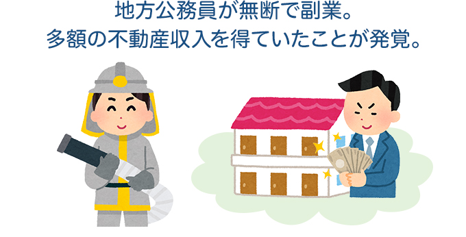 地方公務員が無断で副業。多額の不動産収入を得ていたことが発覚。