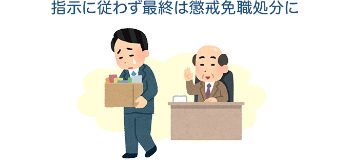 指示に従わず最終は懲戒免職処分に