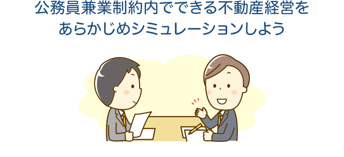 公務員兼業制約内でできる不動産経営をあらかじめシミュレーションしよう