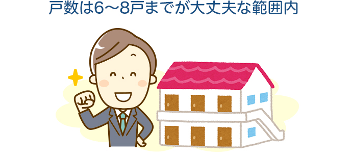 戸数は6～8戸までが大丈夫な範囲内