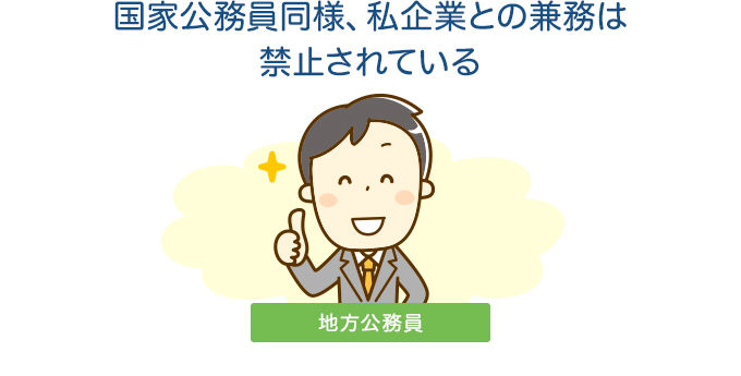 国家公務員同様、私企業との兼務は禁止されている