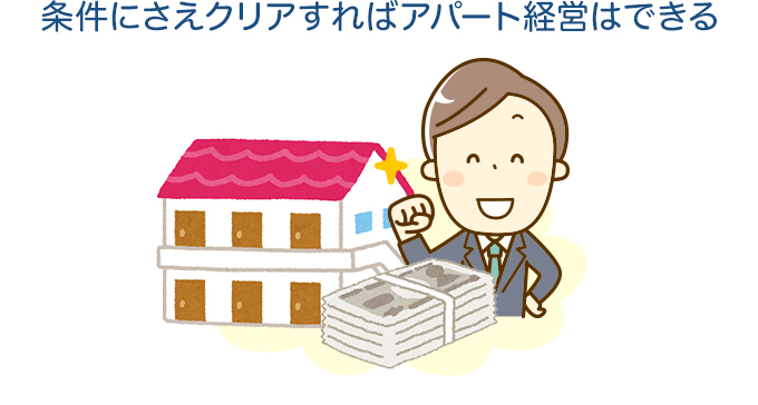 条件にさえクリアすればアパート経営はできる