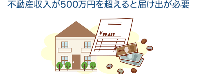 条件２．アパート経営の年間賃貸収入が500万円未満。不動産収入が5000万円を超える場合は届出が必要です。