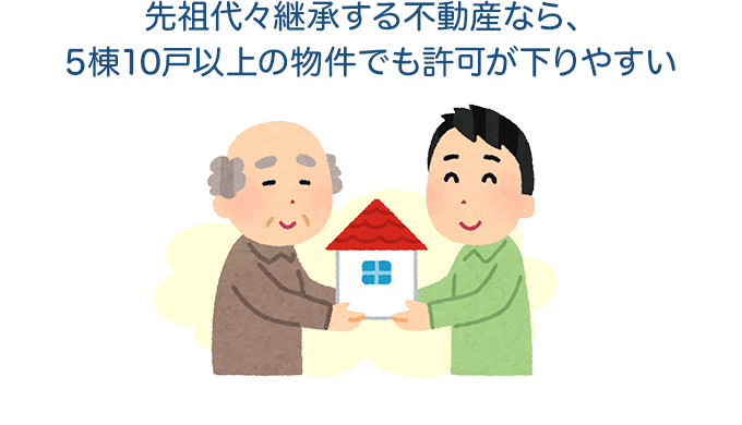 先祖代々継承する不動産なら、5棟10戸以上の物件でも許可が下りやすい