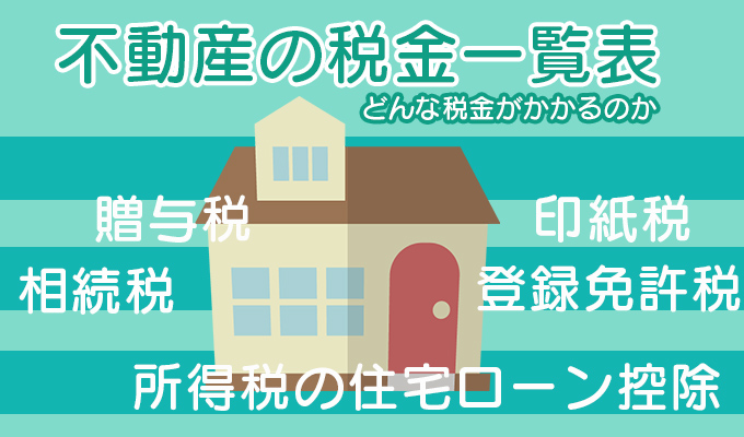 不動産の税金を解説
