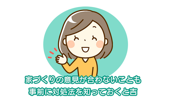 家づくりの意見が合わないことも!事前い対処法を知っておくと吉です