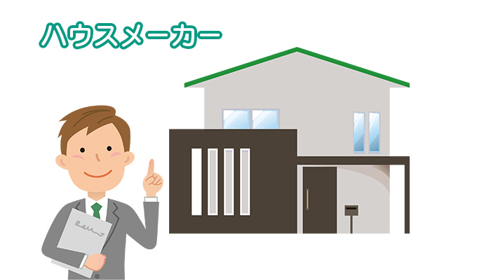 ハウスメーカー