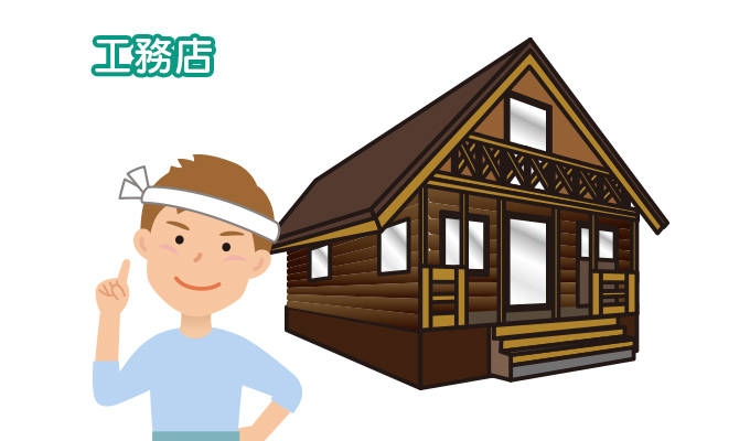 地元の工務店