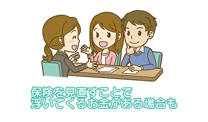 保険を見直すことで、浮いてくるお金がある場合も