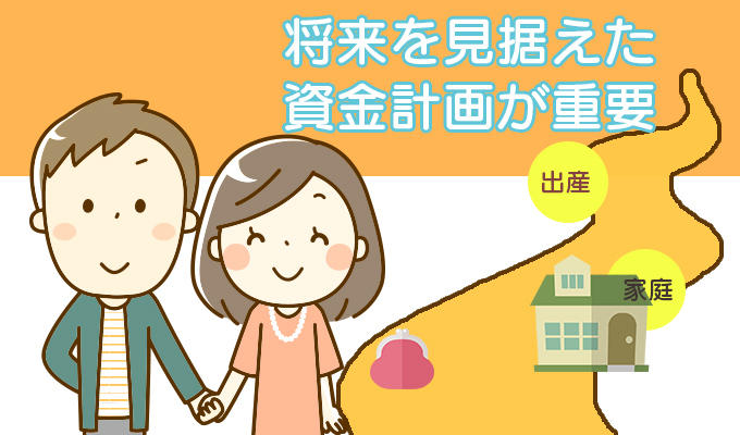 将来を見据えた資金計画が必要