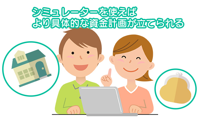 シミュレーターを使えば、より具体的な資金計画が立てられる