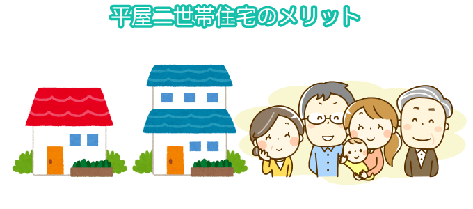 平屋二世帯住宅のメリット