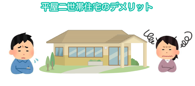 平屋二世帯住宅のデメリット