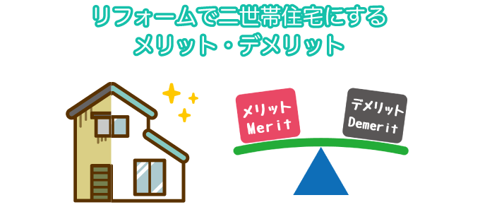 リフォームで二世帯住宅にするメリット・デメリット