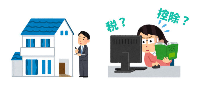 二世帯住宅の税金対策
