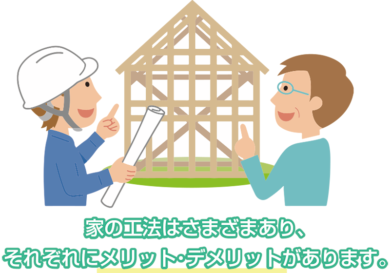 家を建てるときの工法と主なメリット・デメリット