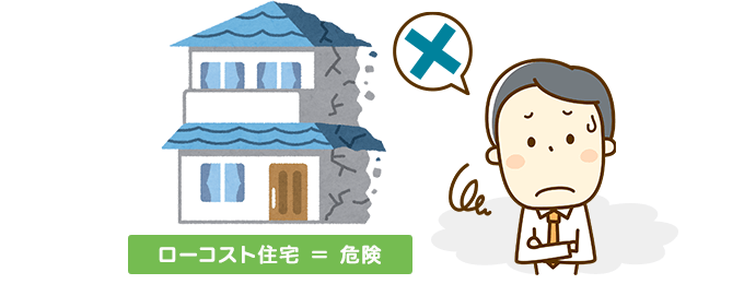 ローコスト住宅＝危険