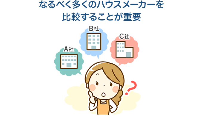 なるべく多くのハウスメーカーを比較することが重要