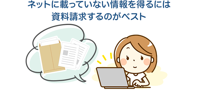 ネットに載っていない情報を得るには資料請求するのがベスト