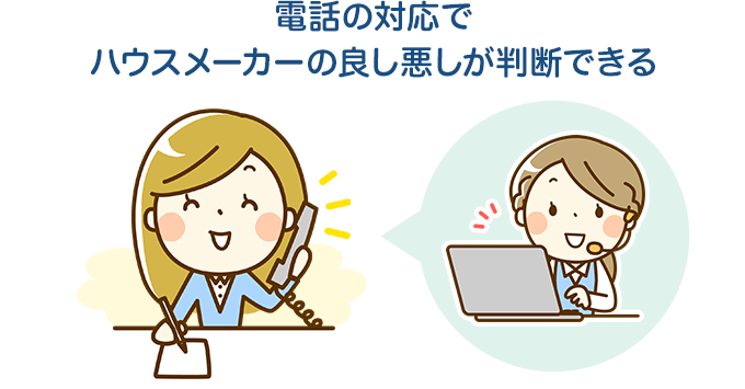 電話の対応でハウスメーカーの良し悪しが判断できる
