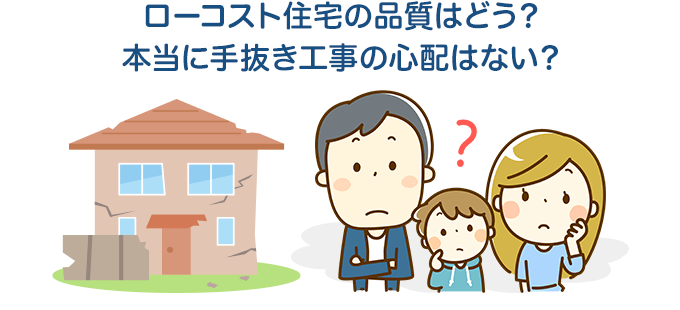 ローコスト住宅の品質はどう？本当に手抜き工事の心配はない？