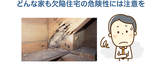 どんな家も欠陥住宅の危険性には注意を