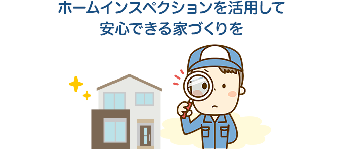 ホームインスペクションを活用して安心できる家づくりを