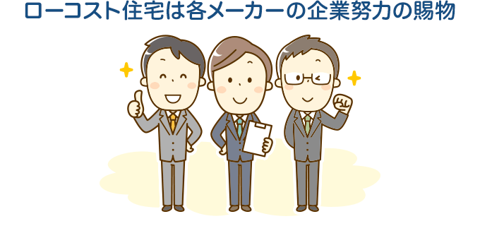 ローコスト住宅は各メーカーの企業努力の賜物