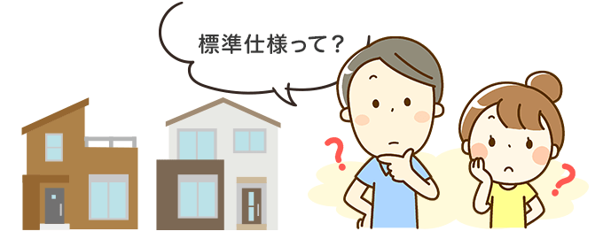 標準仕様って？