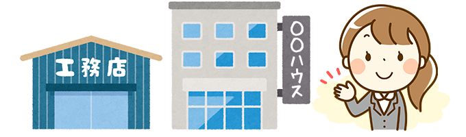 大手ハウスメーカーや工務店との違い