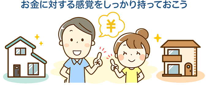 お金に対する感覚をしっかり持っておこう