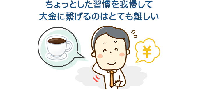 ちょっとした習慣を我慢して大金に繋げるのはとても難しい
