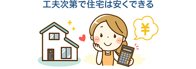 工夫次第で住宅は安くできる