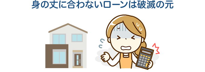 身の丈に合わないローンは破滅の元