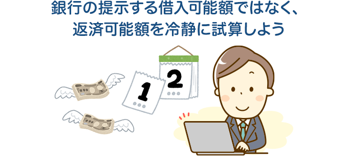 銀行の提示する借入可能額ではなく、返済可能額を冷静に試算しよう