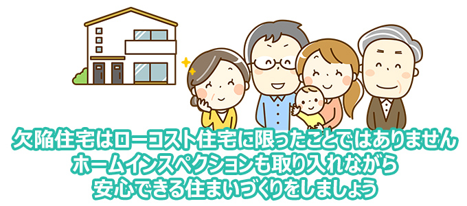欠陥住宅はローコスト住宅に限った話ではない