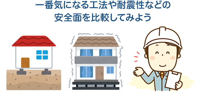 一番気になる工法や耐震性などの安全面を比較してみよう