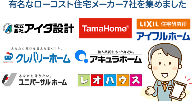 有名なローコストメーカー7社を集めました