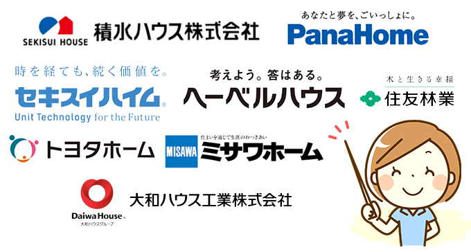 大手の有名ハウスメーカー8社