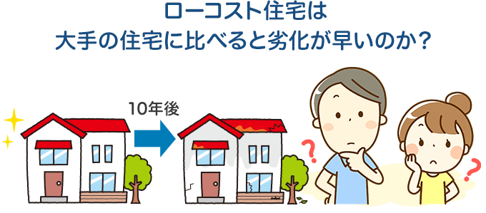 ローコスト住宅は大手の住宅に比べると劣化が早いのか？