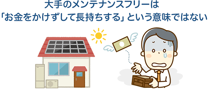 大手のメンテナンスフリーは「お金をかけずして長持ちする」という意味ではない