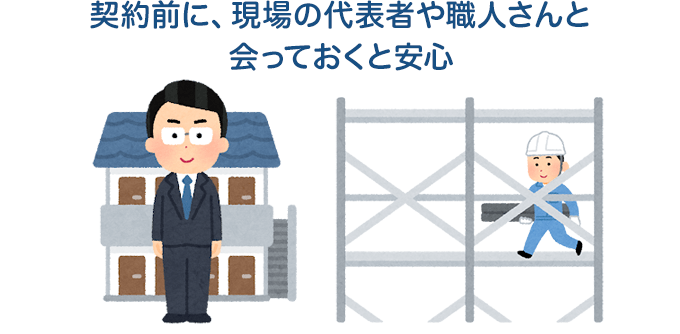 契約前に、現場の代表者や職人さんと会っておくと安心